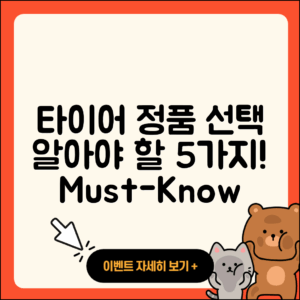 타이어 정품 선택 시 알아야 할 5가지