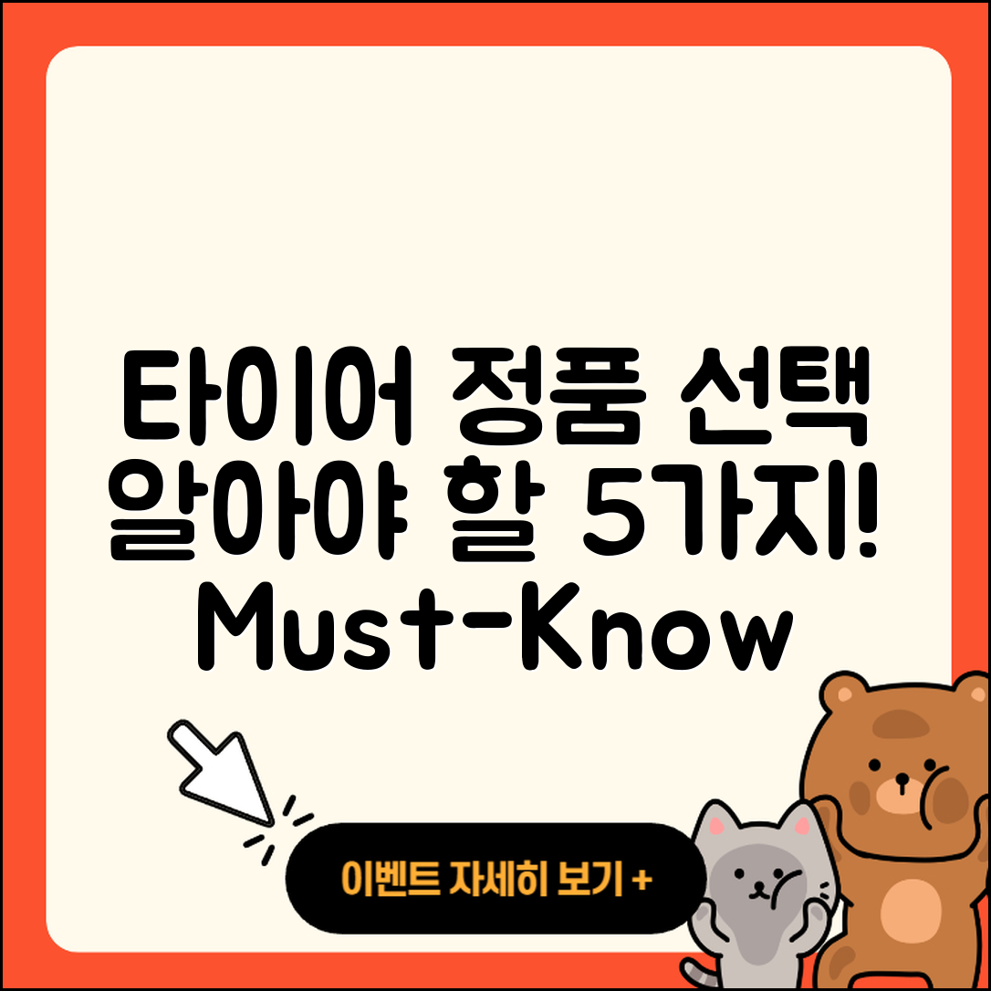 타이어 정품 선택 시 알아야 할 5가지