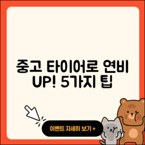 중고 타이어 연비 향상 위한 5가지 팁