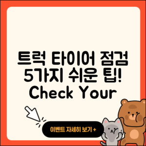 트럭 타이어 점검방법 5가지 쉬운 팁!