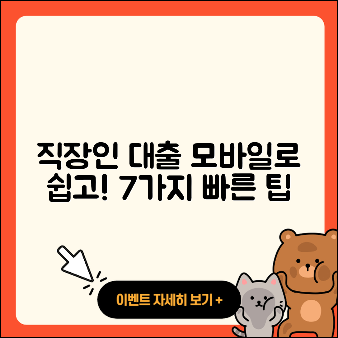 직장인대출 모바일로 쉽고 빠르게 해결하는 7가지 방법