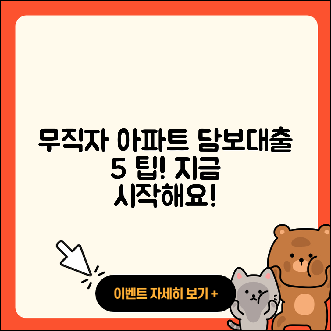 무직자 은행 아파트 담보대출 5가지 팁