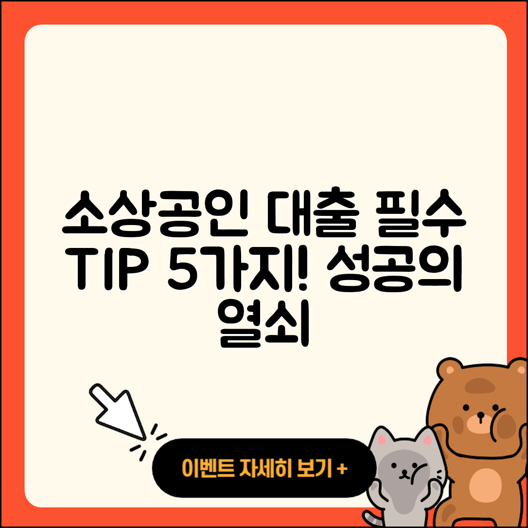 소상공인대출 지원, 5가지 꼭 알아야 할 팁!