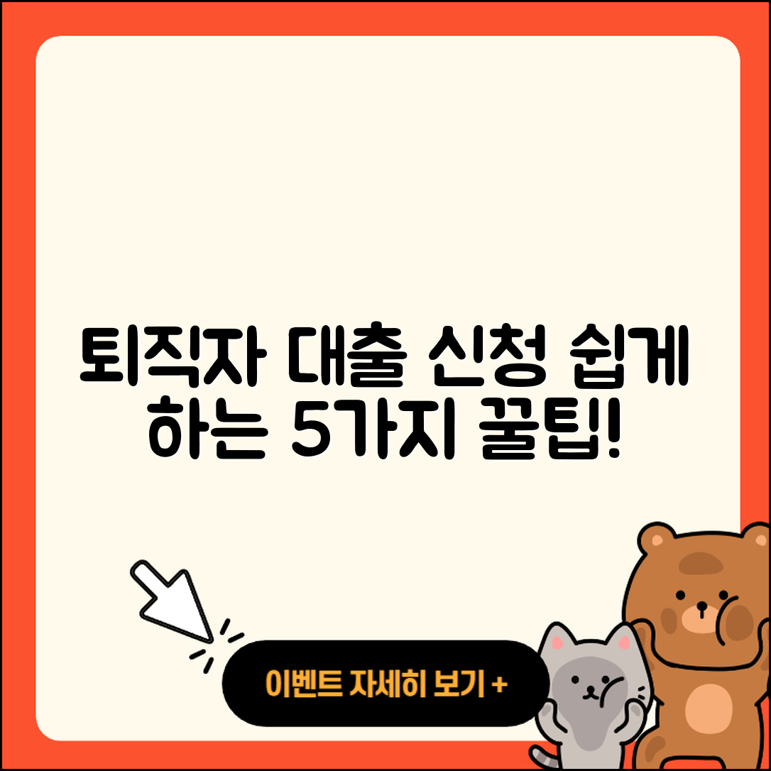 퇴직자대출 신청 쉽게 하는 5가지 팁