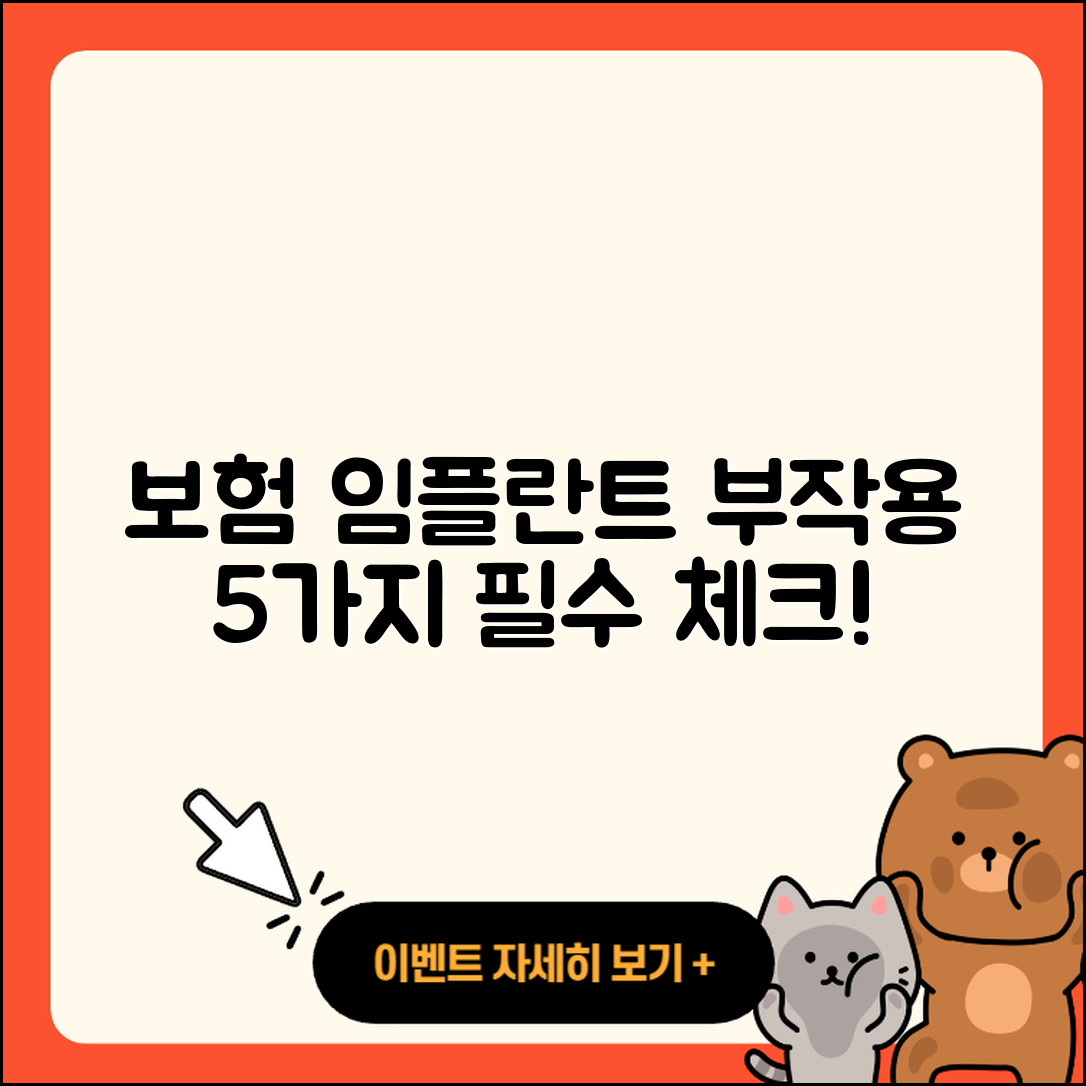 보험 임플란트 부작용 5가지 꼭 알아두세요