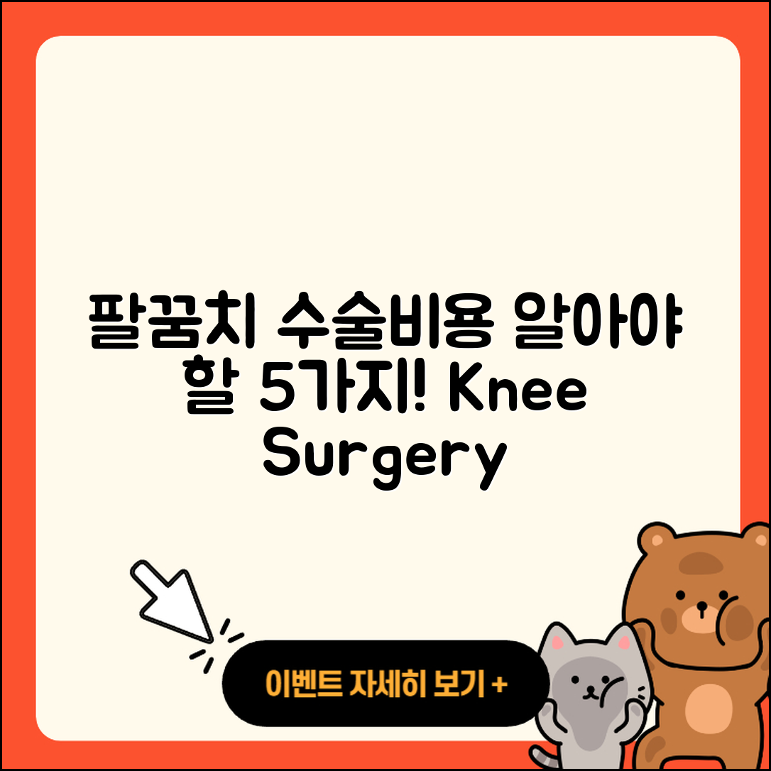 팔꿈치 관절 수술비용 알아야 할 5가지!