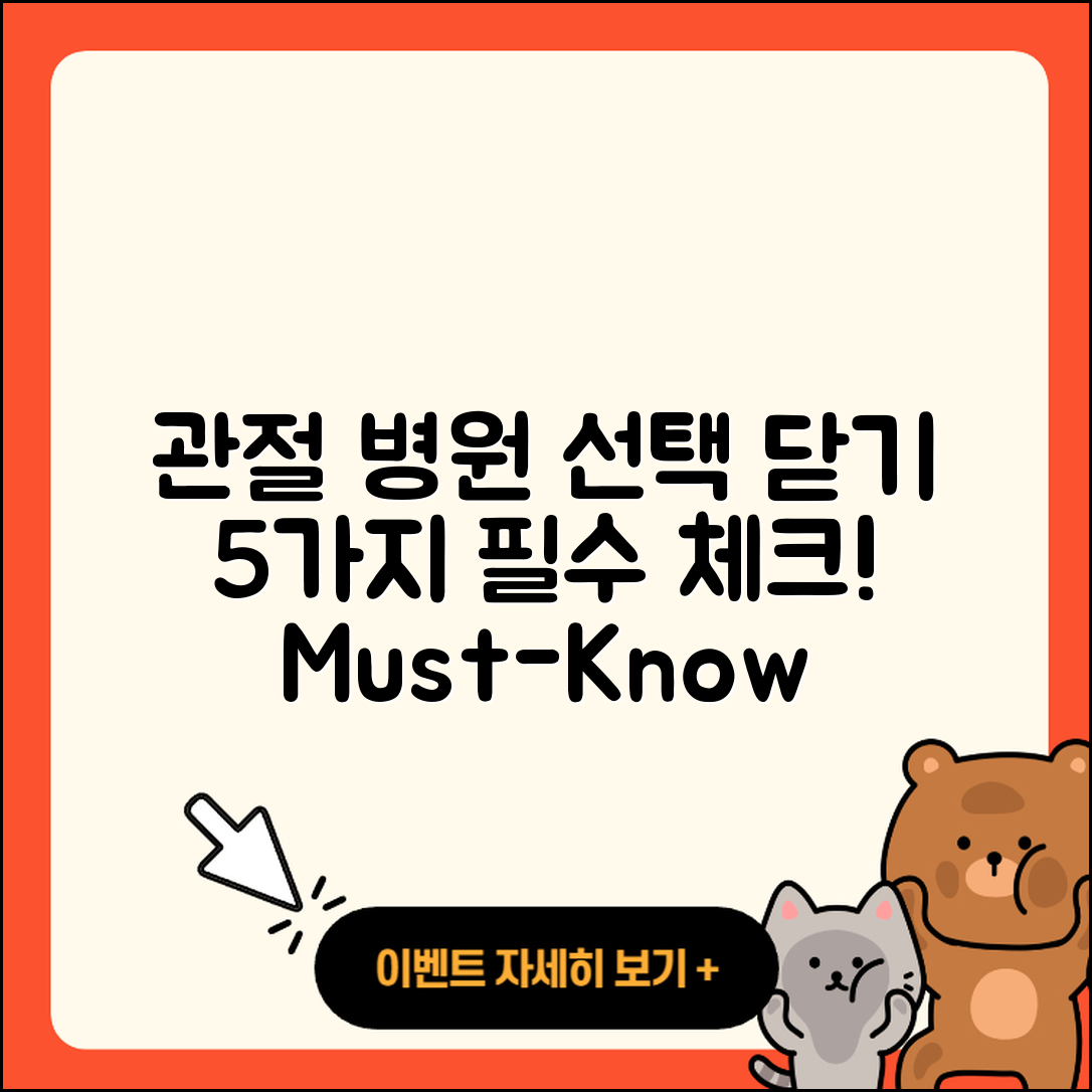 관절 병원 선택 시 알아야 할 5가지