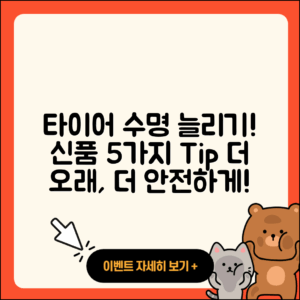 신품 타이어 수명 늘리는 5가지 비결