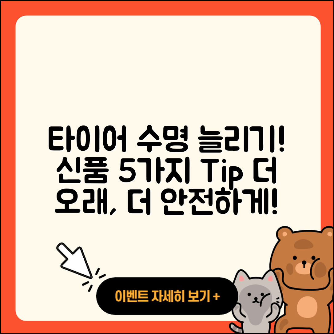 신품 타이어 수명 늘리는 5가지 비결