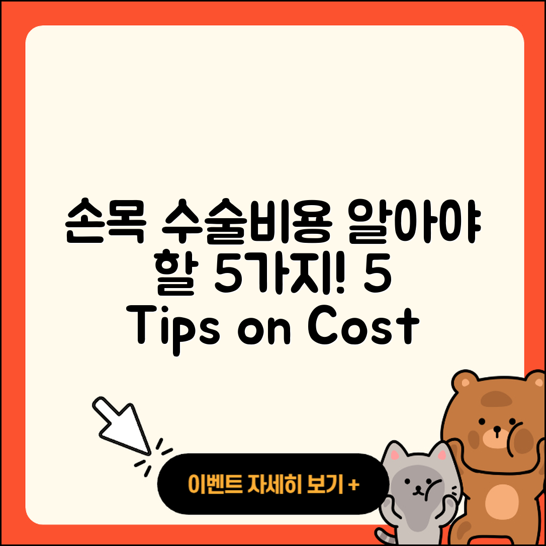 손목 관절 수술비용 알아야 할 5가지