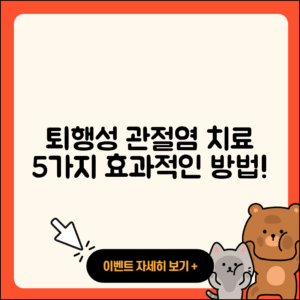 퇴행성 관절염 치료 5가지 효과적인 방법