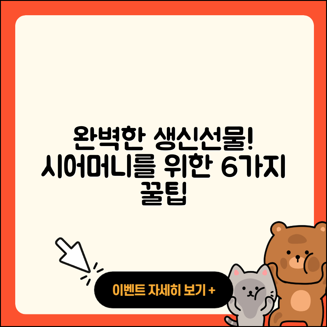 시어머니 생신선물 완벽 가이드 6가지