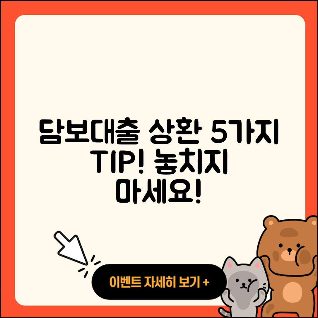 담보대출 상환 시 알아야 할 5가지 팁