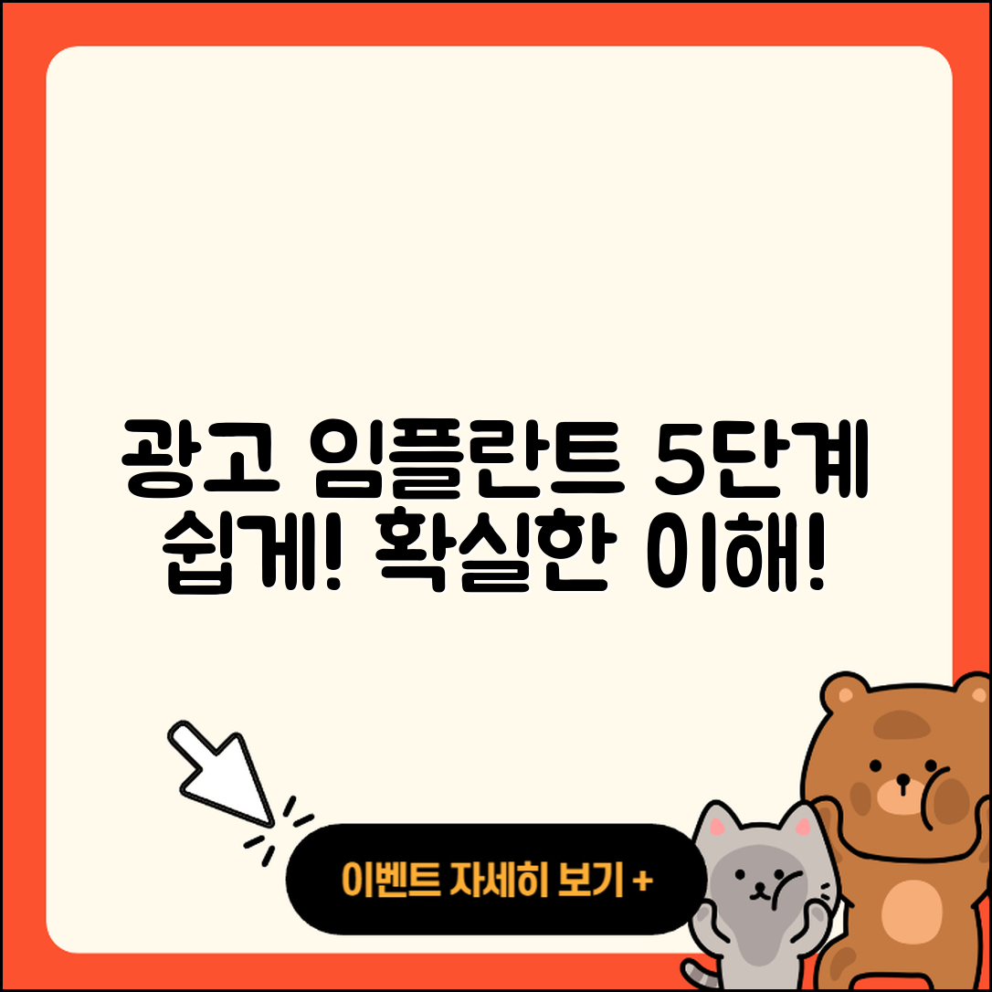 광고 임플란트 과정 쉽게 이해하는 5단계