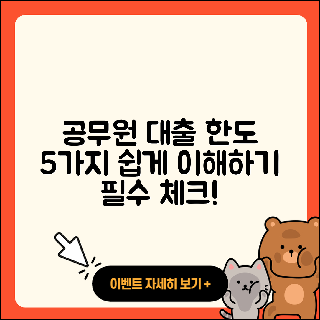 공무원대출 한도 이해하기 쉬운 5가지