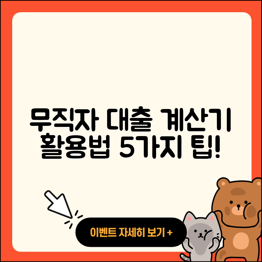 무직자대출 계산기 활용법 5가지