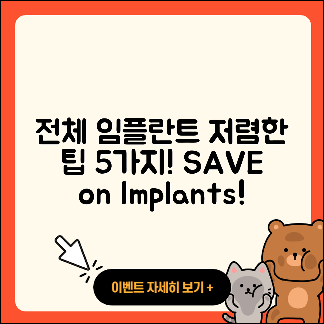 전체 임플란트 저렴한 5가지 팁!