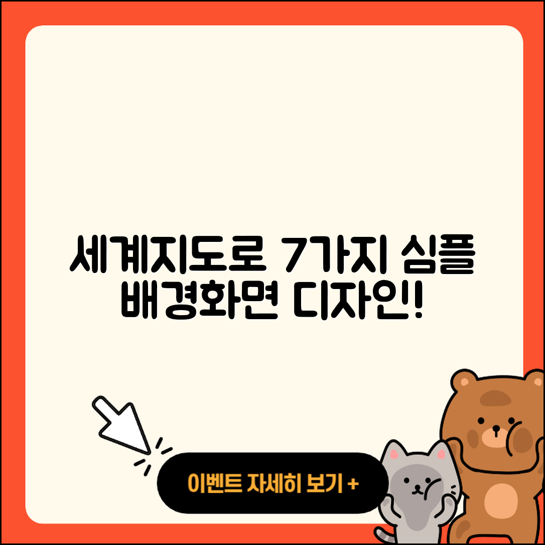 세계지도를 활용한 7가지 심플한 배경화면 디자인