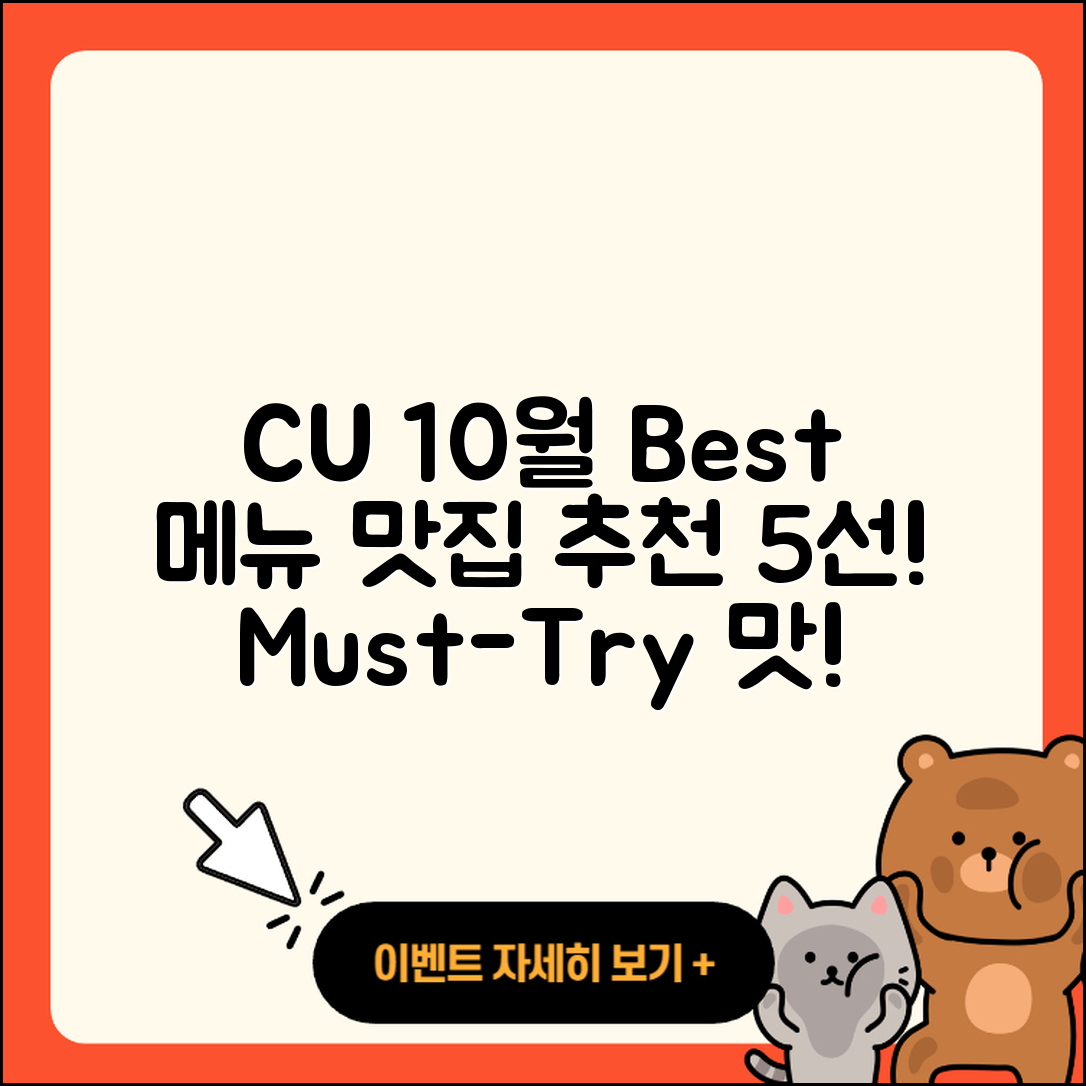 CU 10월 행사메뉴 추천 5가지 맛집