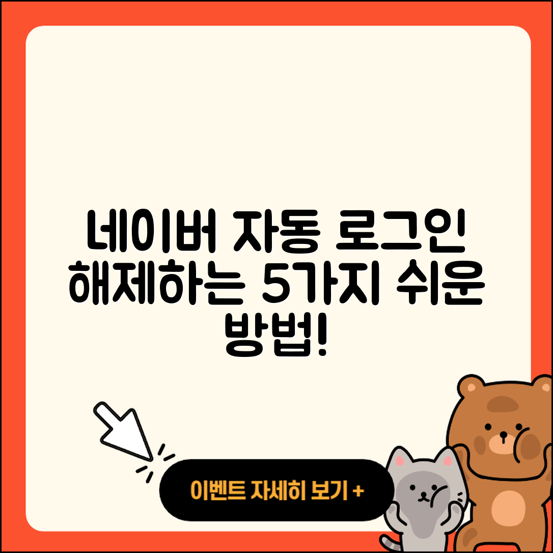 네이버 자동 로그인 해제하는 5가지 쉬운 방법