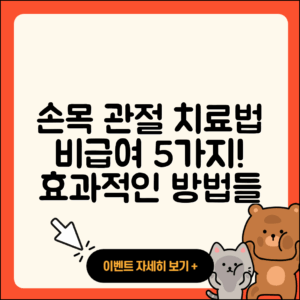 손목 관절 비급여 치료법 5가지 알아보기