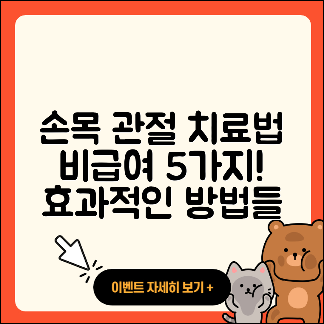 손목 관절 비급여 치료법 5가지 알아보기