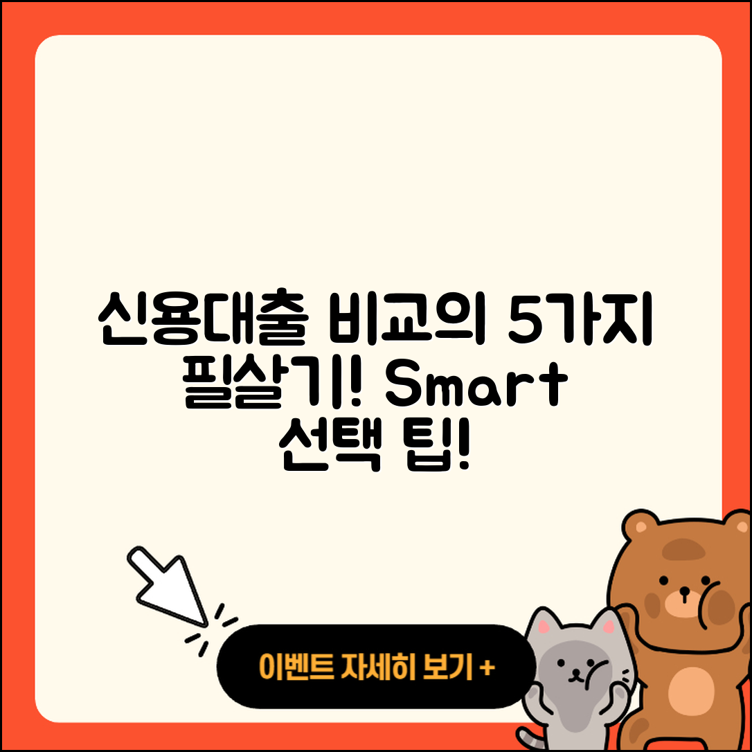 신용대출 비교 알고 선택하는 5가지 팁