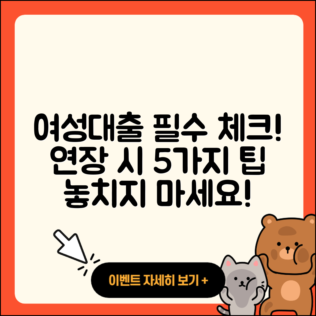 여성대출 연장 시 꼭 알아야 할 5가지