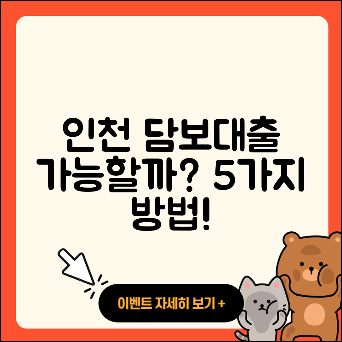 인천 담보대출 가능할까? 쉽게 알아보는 5가지 방법