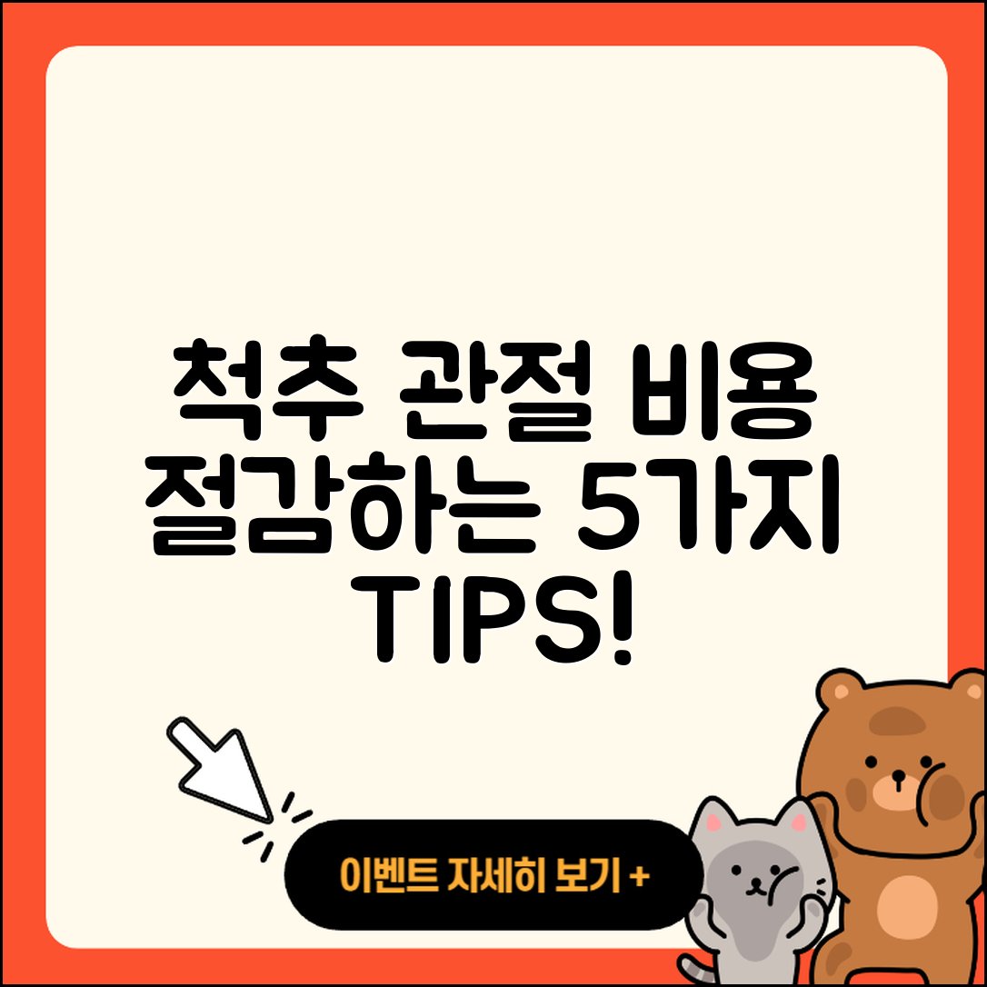 척추 관절 비용 절감하는 5가지 팁