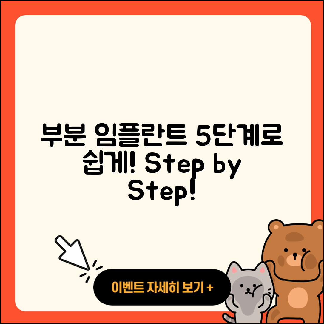 부분 임플란트 식립 과정 5단계 쉽게 알기