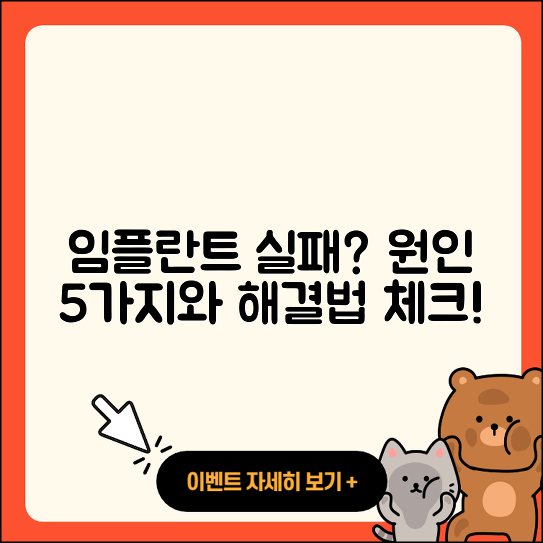 임플란트 실패 원인 5가지와 해결법