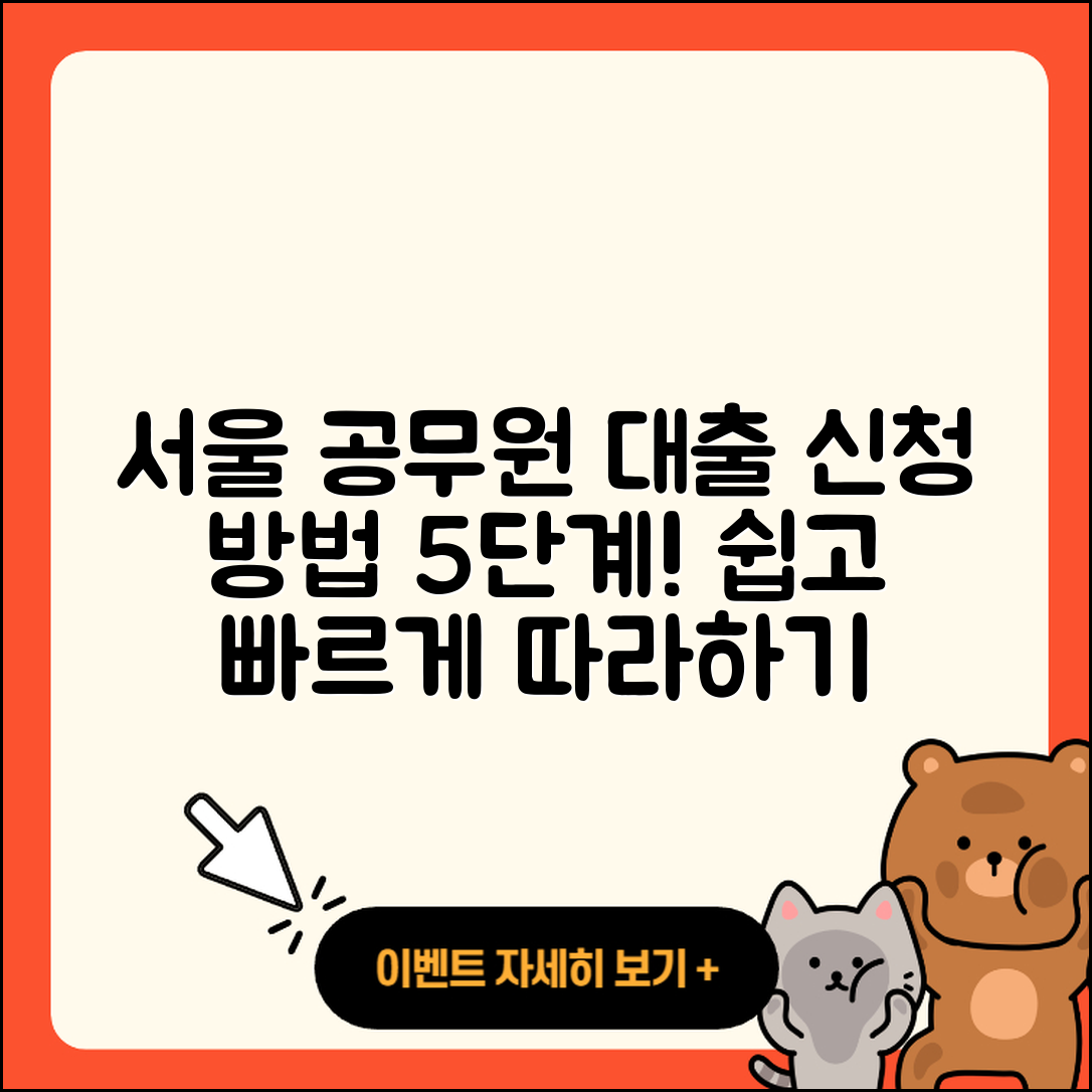 서울 공무원대출 신청 방법 5단계 쉽게 따라하기