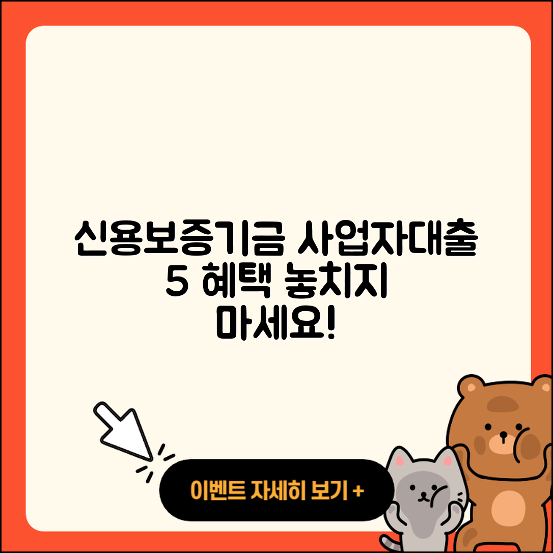 신용보증기금 사업자대출 5가지 혜택 알아보기