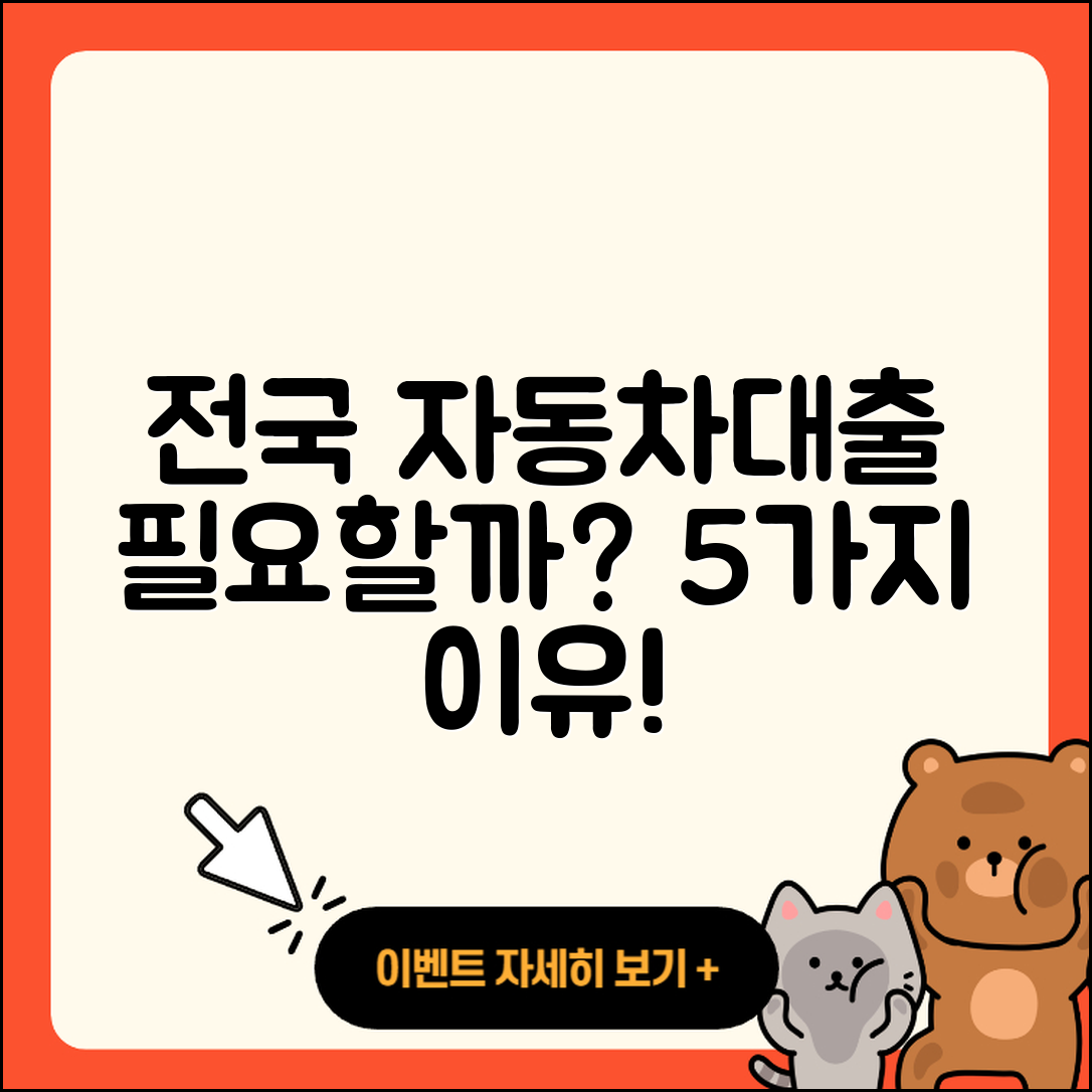 전국 자동차대출 필요할까? 5가지 이유