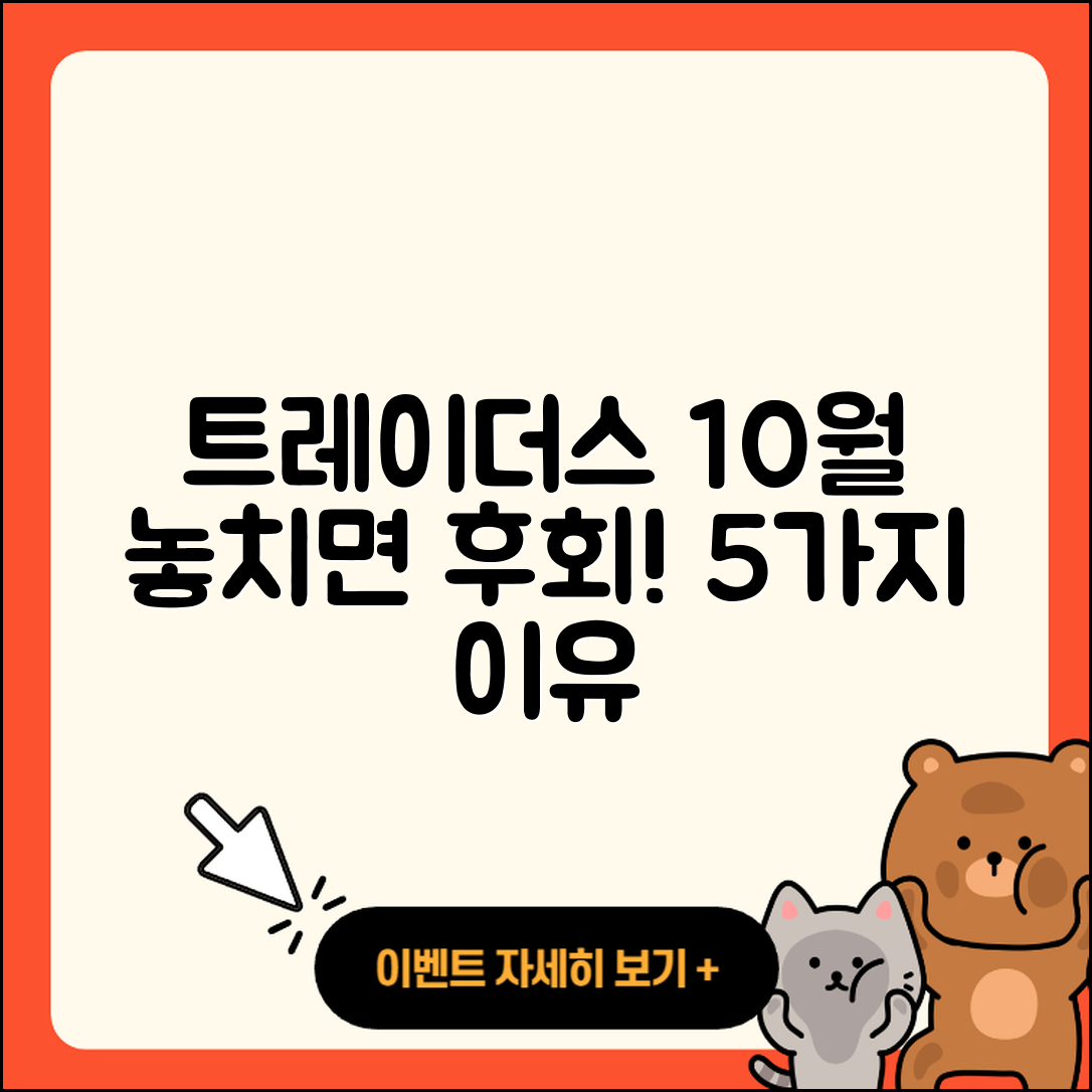 트레이더스 10월 행사 놓치면 후회할 5가지 이유!