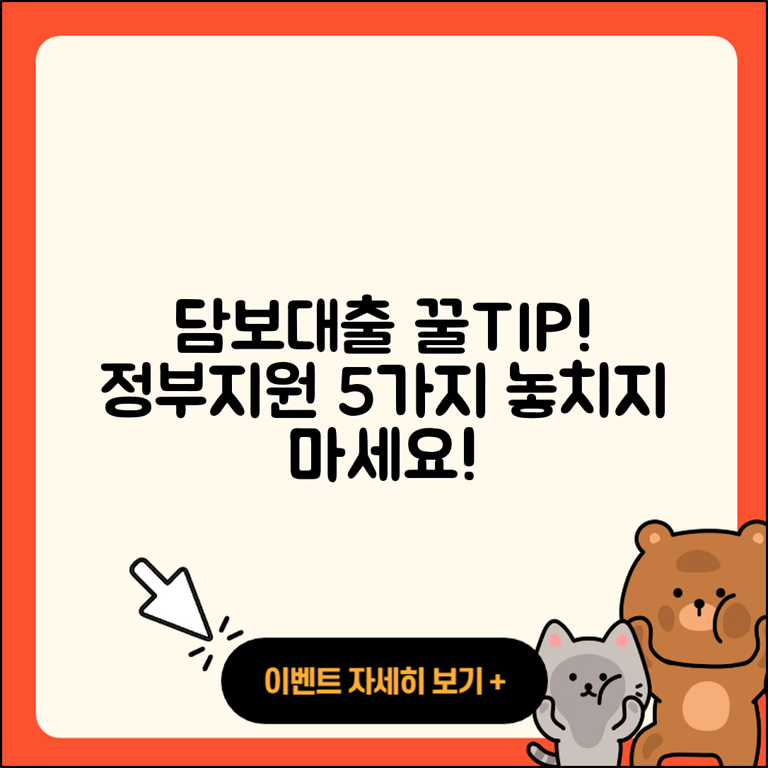 담보대출 정부지원의 5가지 꿀팁!