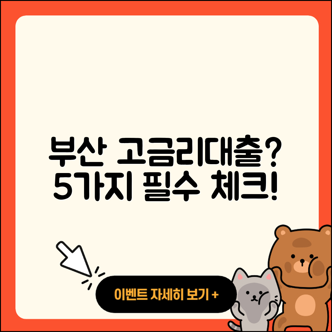 부산 고금리대출 필요할까? 5가지 체크리스트