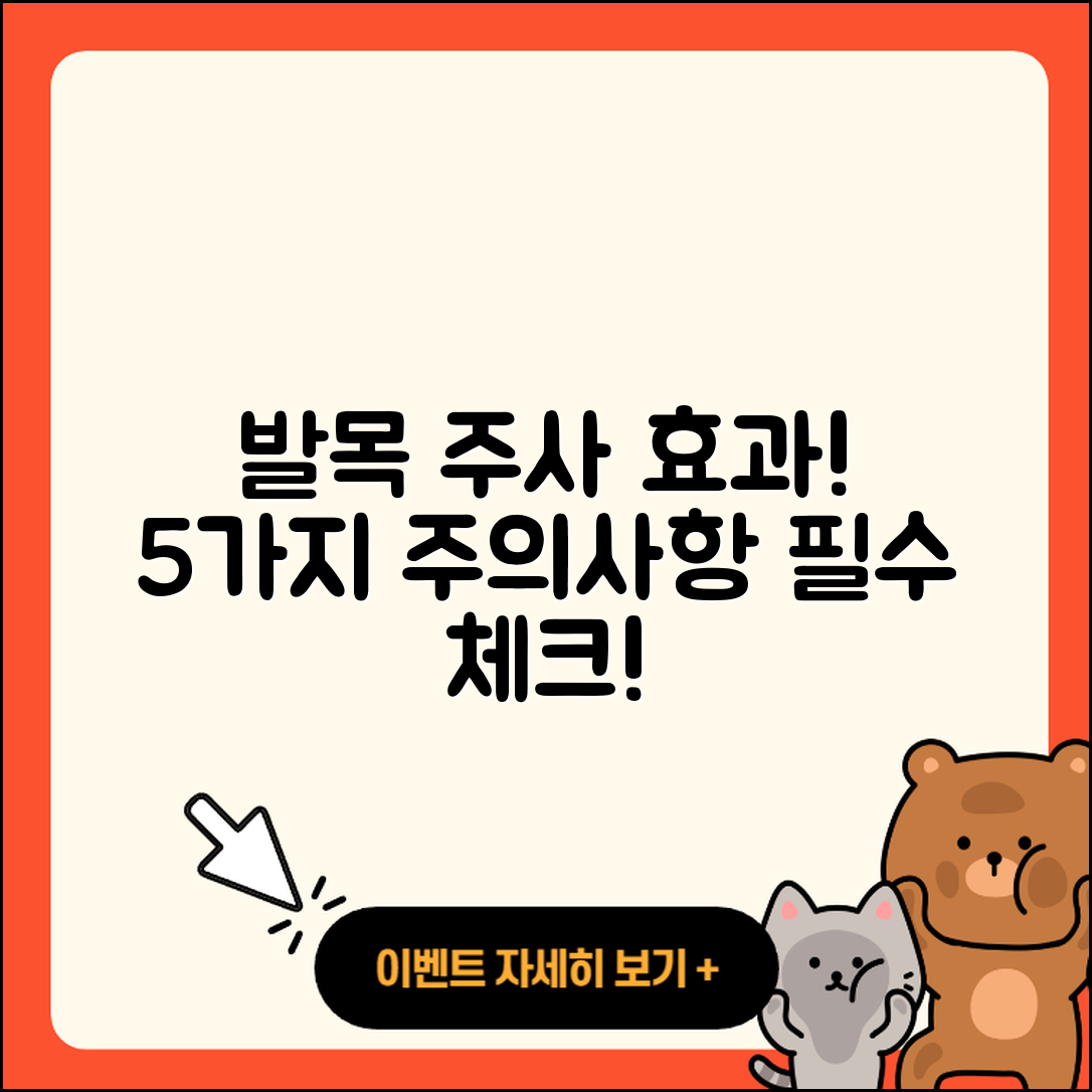 발목 관절 주사 효과와 5가지 주의사항