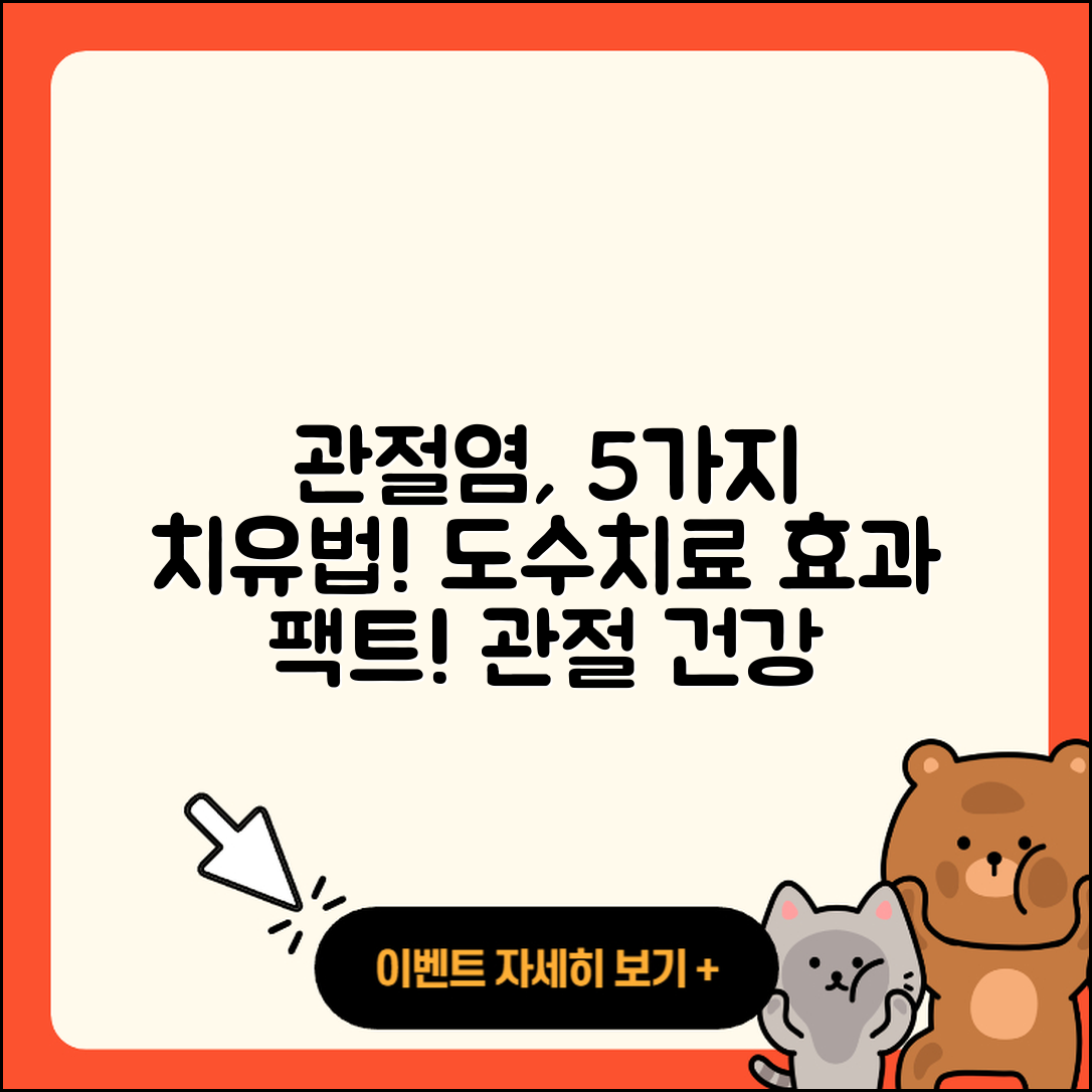 관절염 도수치료 효과적인 5가지 방법