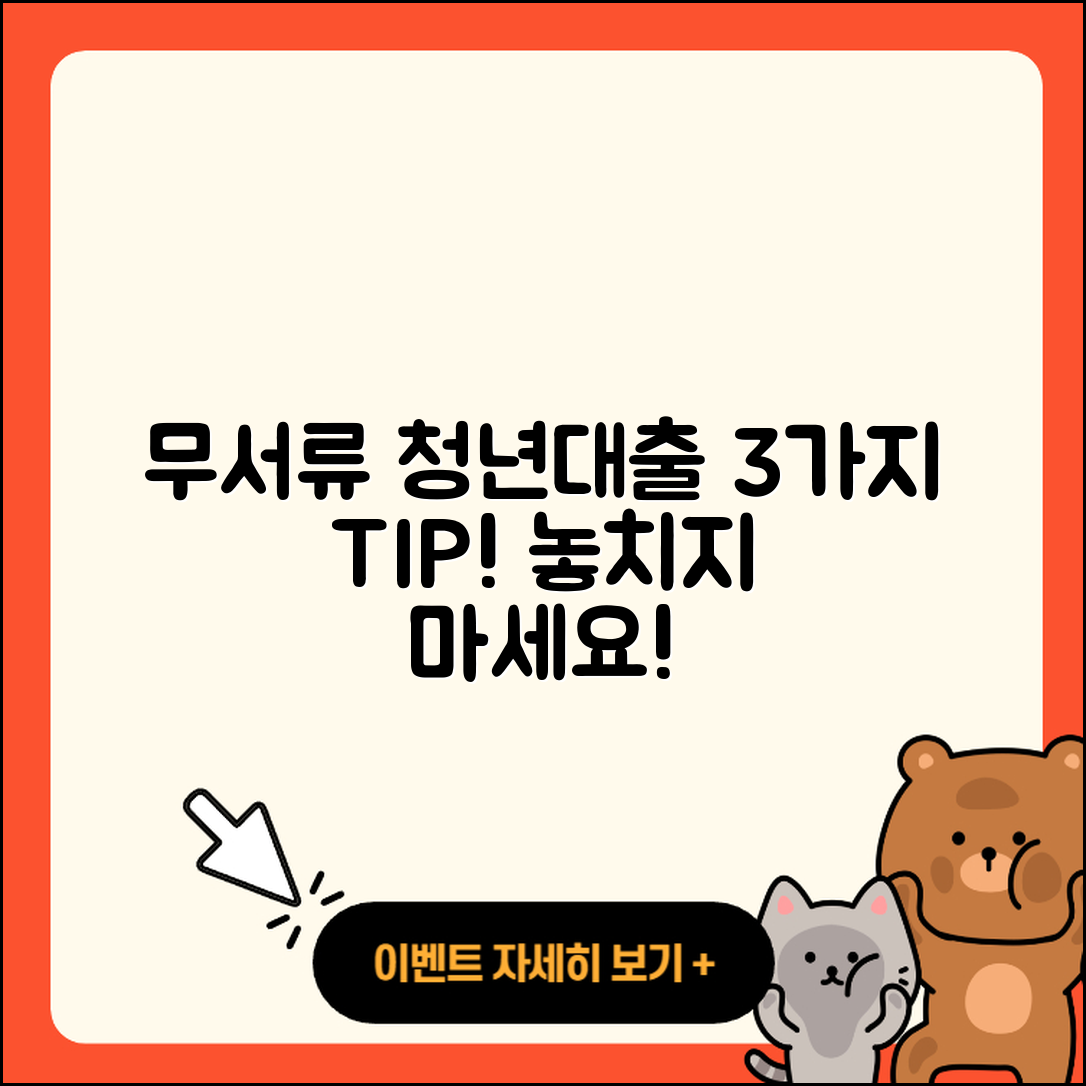 청년대출 무서류로 신청하는 3가지 팁