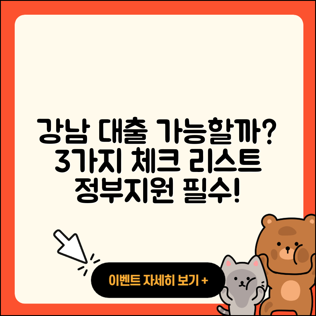 강남 정부지원대출 가능할까? 3가지 점검 리스트