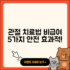 관절 비급여 치료법 5가지 알아보기