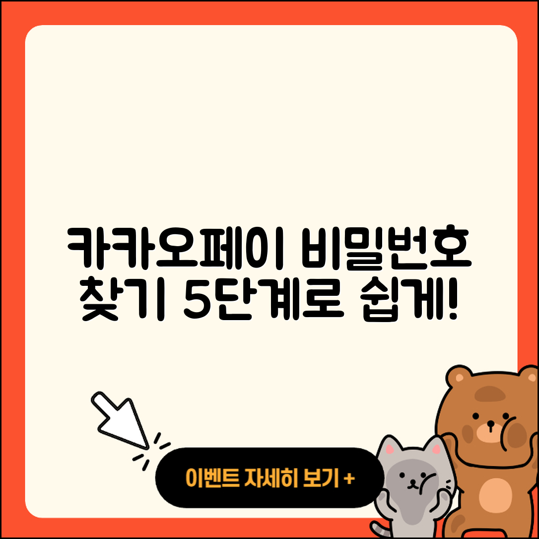 카카오페이 비밀번호 찾기 5단계 쉽게!