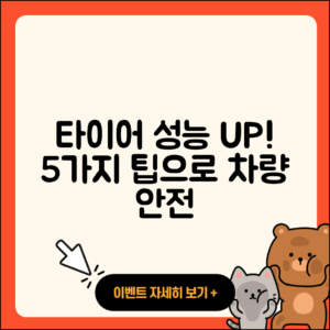 승용차 타이어 성능 높이는 5가지 팁