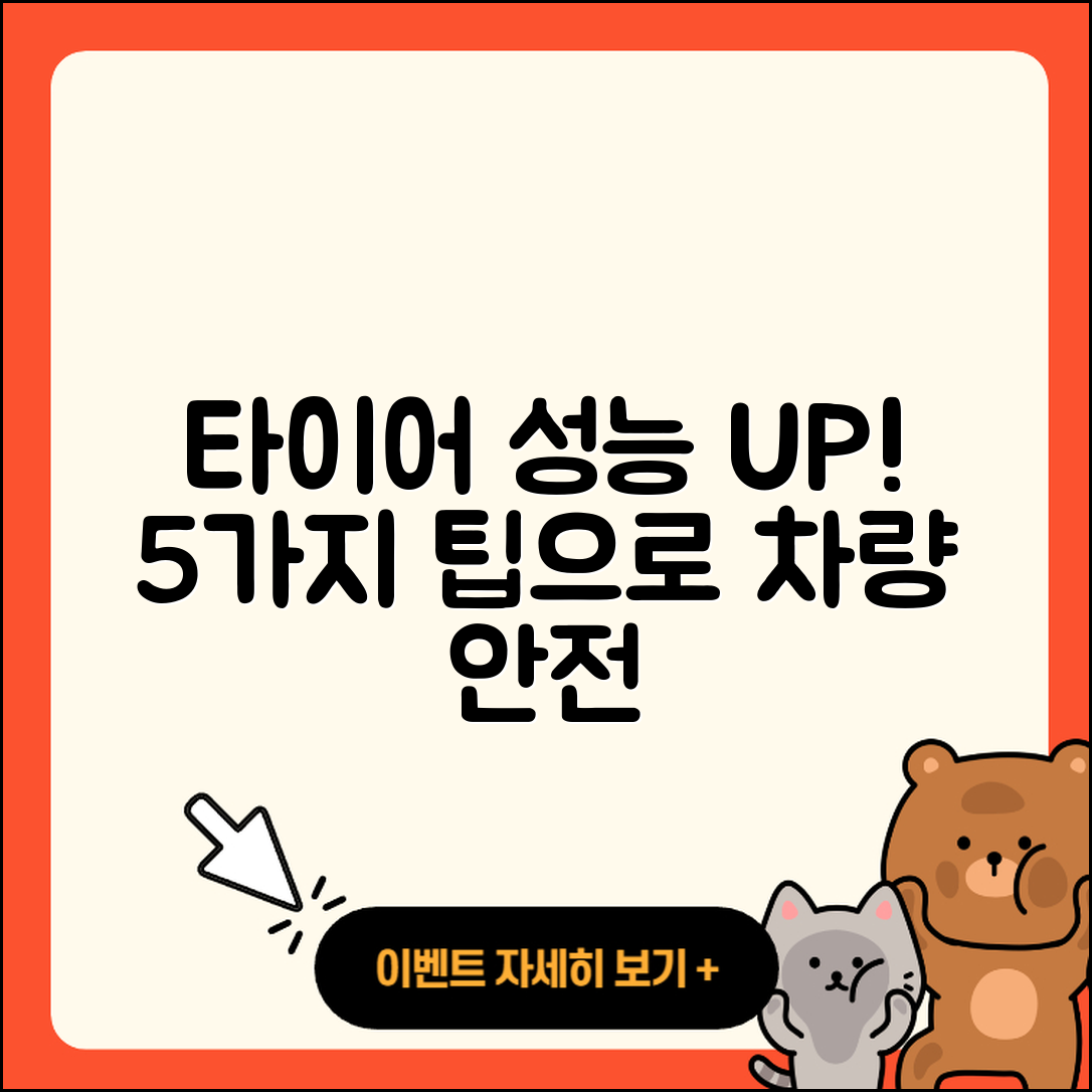 승용차 타이어 성능 높이는 5가지 팁