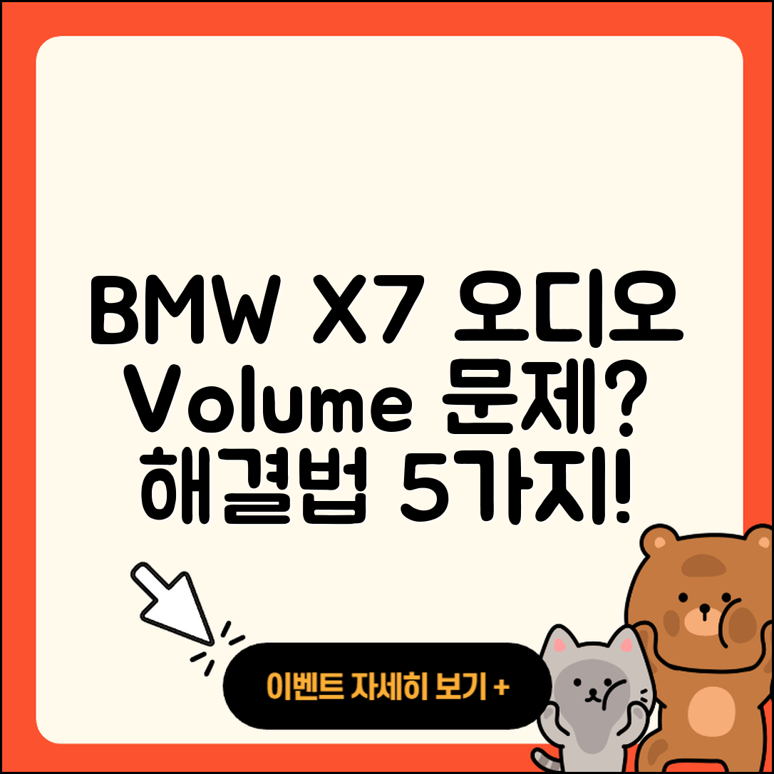 BMW X7 오디오 볼륨 문제 5가지 해결법