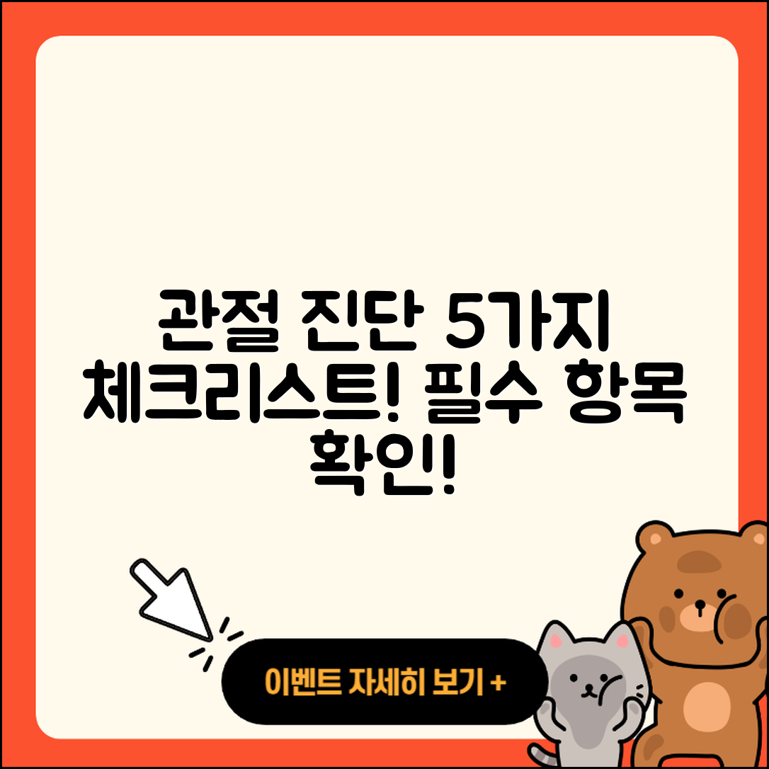 관절 진단의 5가지 필수 체크리스트