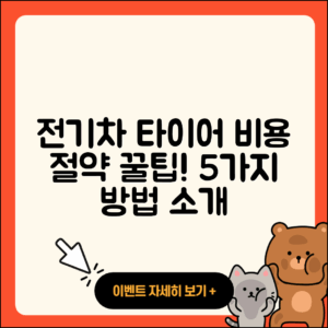 전기차 타이어 비용 절약하는 5가지 팁