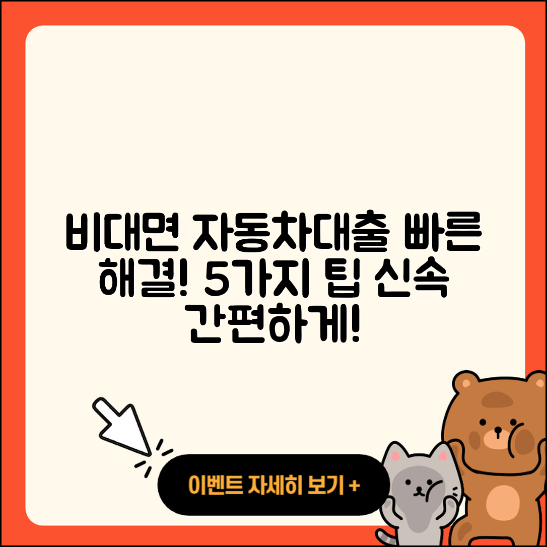 자동차대출 비대면으로 빠르게 해결하는 5가지 팁